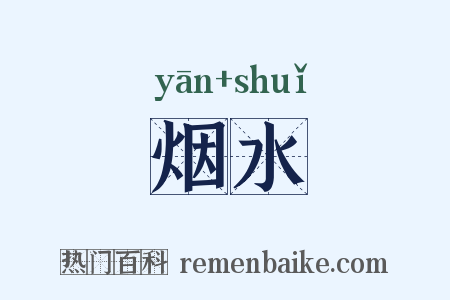 烟水是什么意思的图片